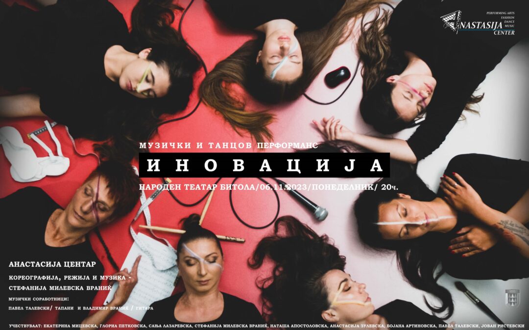 ,,Иновација” – музички и танцов перформанс на Анастасија Центар со премиера во Народен театар Битола