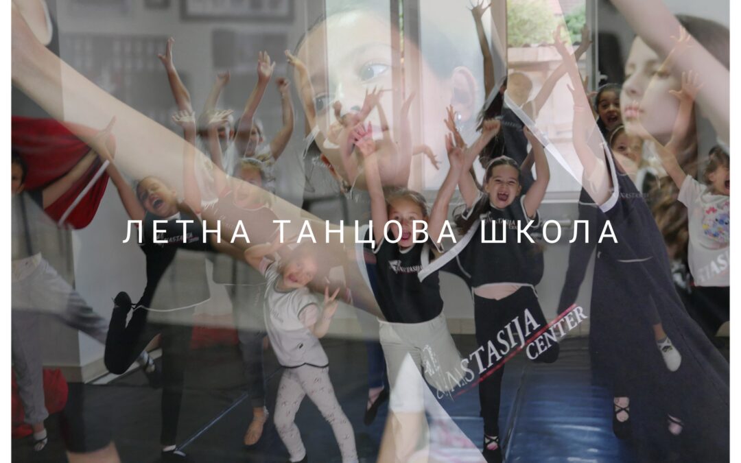 Бесплатен танцов час за деца на 10-ти Јуни! Приклучи се во ЛЕТНАТА ТАНЦОВА ШКОЛА на АНАСТАСИЈА ЦЕНТАР
