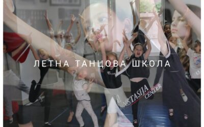 Бесплатен танцов час за деца на 10-ти Јуни! Приклучи се во ЛЕТНАТА ТАНЦОВА ШКОЛА на АНАСТАСИЈА ЦЕНТАР